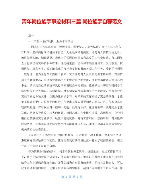 青年岗位能手事迹材料三篇 岗位能手自荐范文