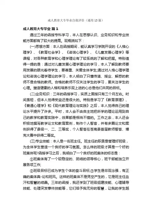 成人教育大专毕业自我评价（通用13篇）