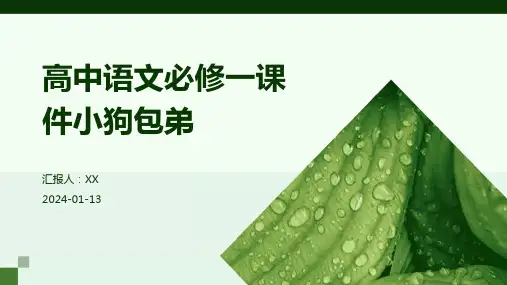 高中语文必修一课件小狗包弟