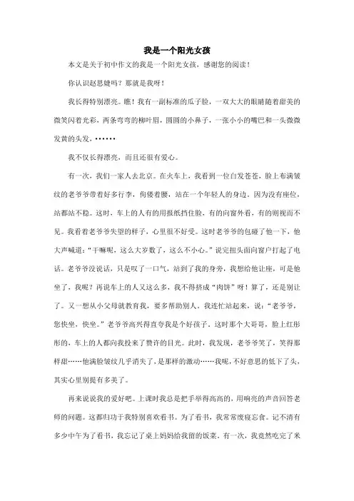 我是一个阳光女孩_初中作文