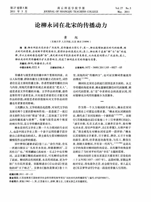 论柳永词在北宋的传播动力