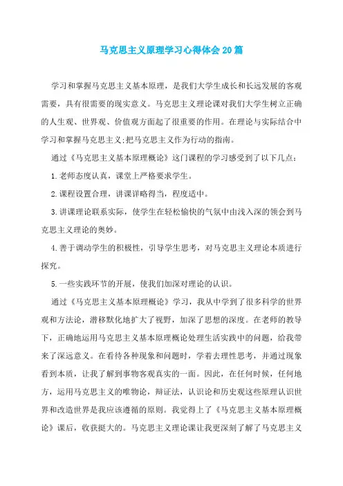 马克思主义原理学习心得体会20篇