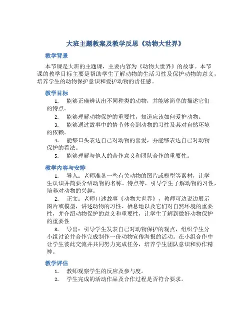 大班主题教案及教学反思《动物大世界》