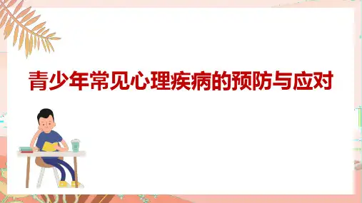 青少年常见心理疾病的预防与应对-课件(共14张PPT)