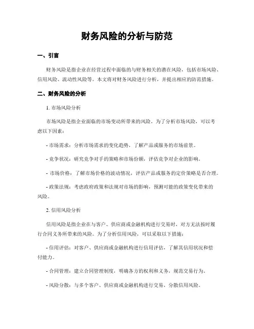 财务风险的分析与防范