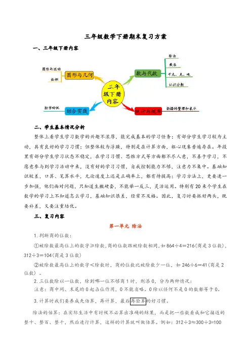 北师大三年级数学下册期末复习方案