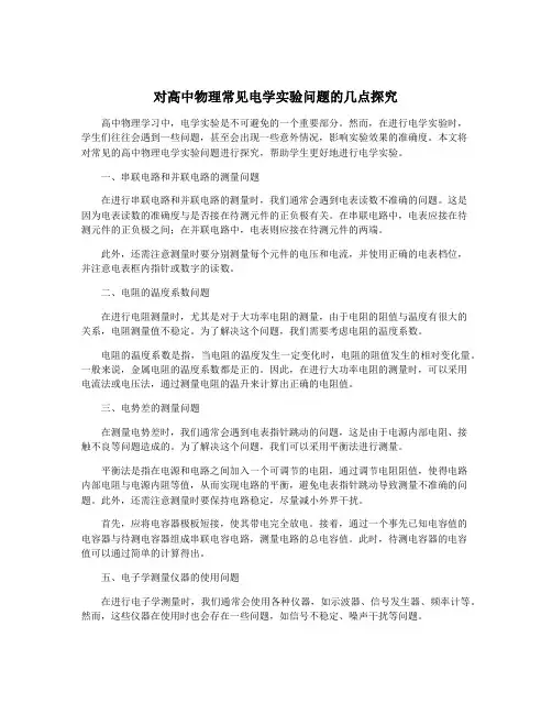 对高中物理常见电学实验问题的几点探究
