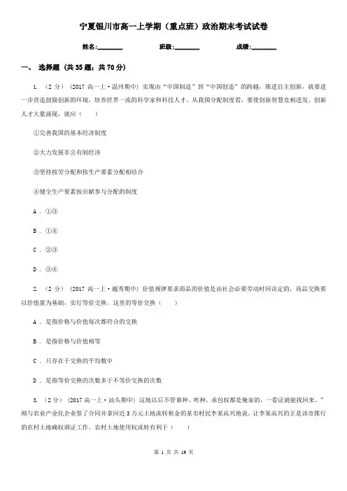 宁夏银川市高一上学期(重点班)政治期末考试试卷