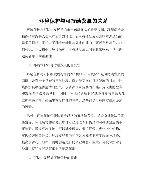 环境保护与可持续发展的关系