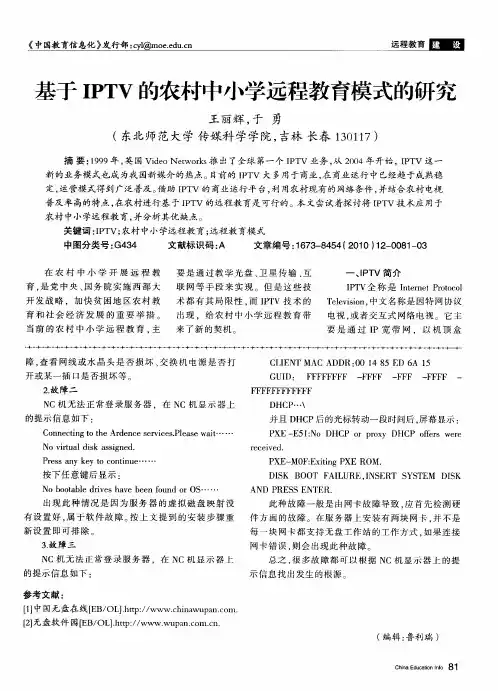 基于IPTV的农村中小学远程教育模式的研究