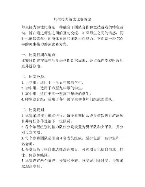 师生接力游泳比赛方案