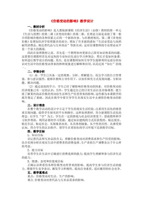 高中政治 价格变动的影响教学设计(修改) 新人教版必修1