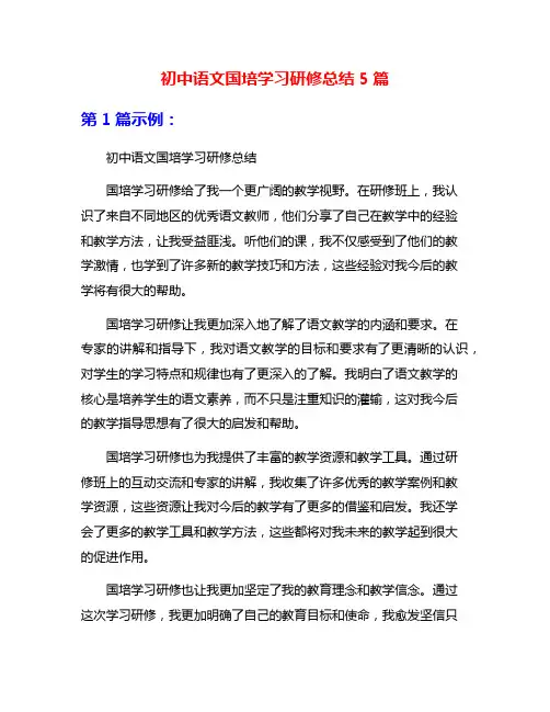 初中语文国培学习研修总结5篇