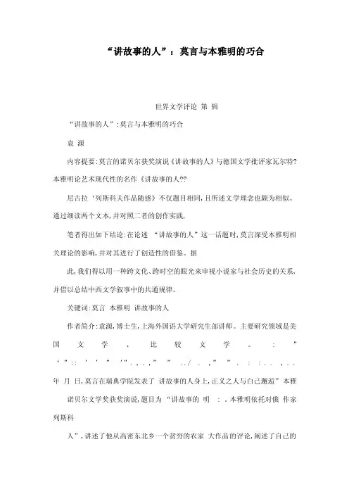 “讲故事的人”：莫言与本雅明的巧合（可编辑）