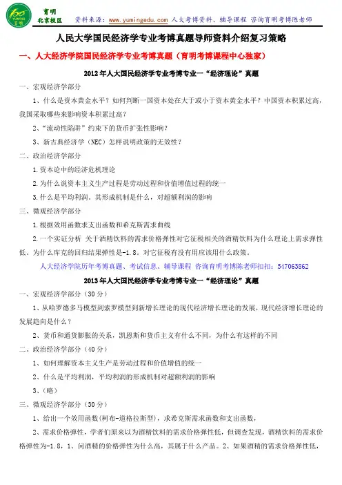 人民大学国民经济学专业考博真题导师资料介绍复习策略-育明考博分校