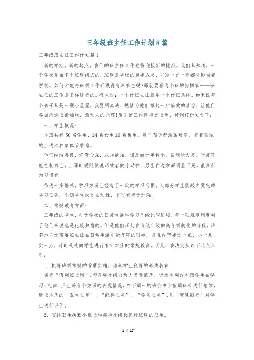三年级班主任工作计划8篇