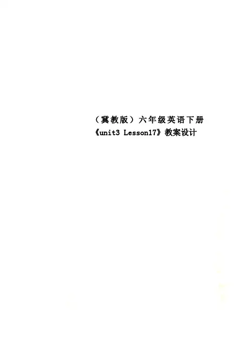 (冀教版)六年级英语下册 《unit3 Lesson17》教案设计