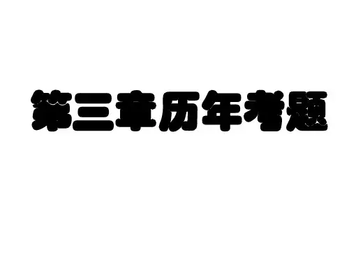 自考03708 中国近现代史纲要 考题 第3.4章