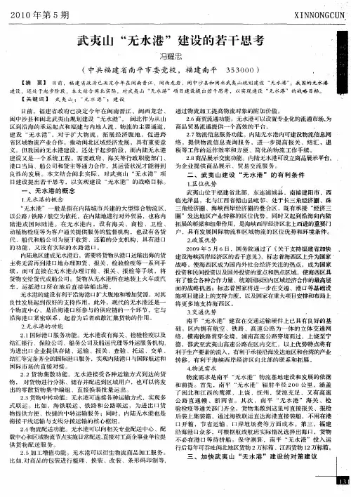 武夷山“无水港”建设的若干思考