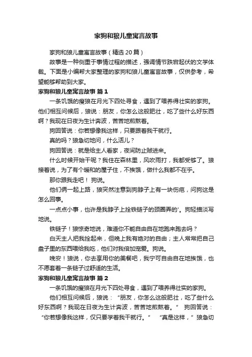 家狗和狼儿童寓言故事（精选20篇）