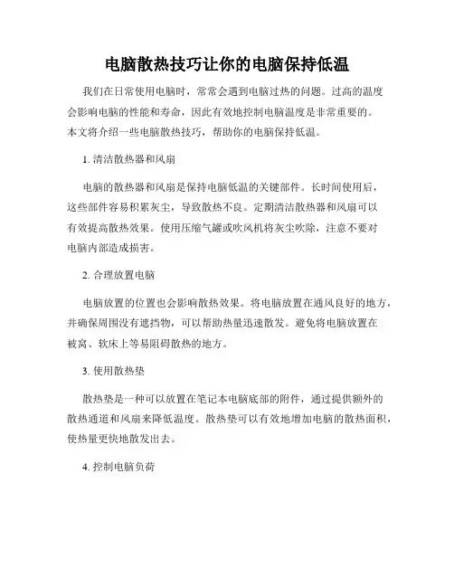 电脑散热技巧让你的电脑保持低温