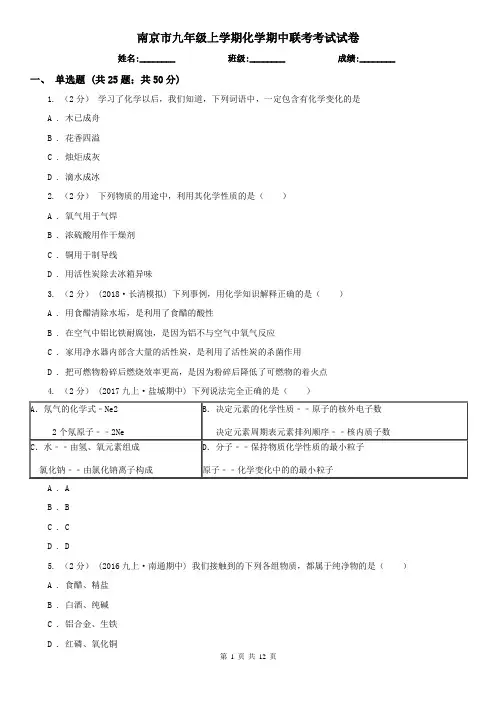 南京市九年级上学期化学期中联考考试试卷