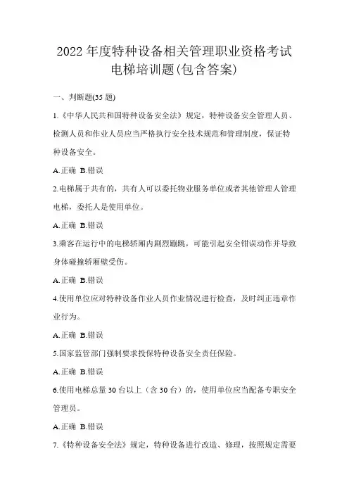2022年度特种设备相关管理职业资格考试电梯培训题(包含答案)