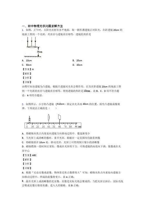 2020-2021中考物理易错题专题训练-光学问题求解方法练习题及答案