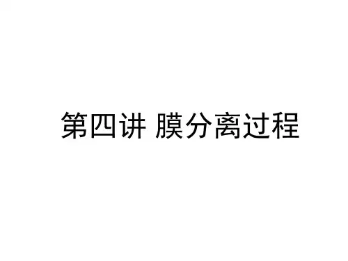 生化分离工程第4讲 膜分离技术