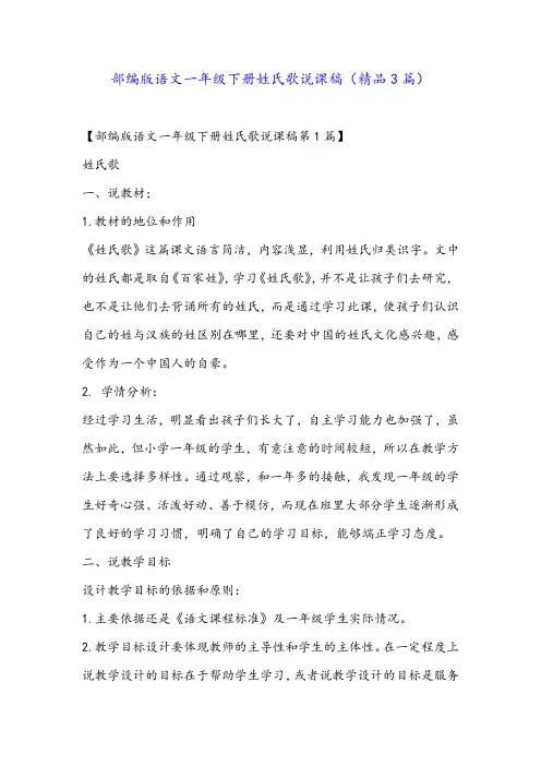 部编版语文一年级下册姓氏歌说课稿(精品3篇)