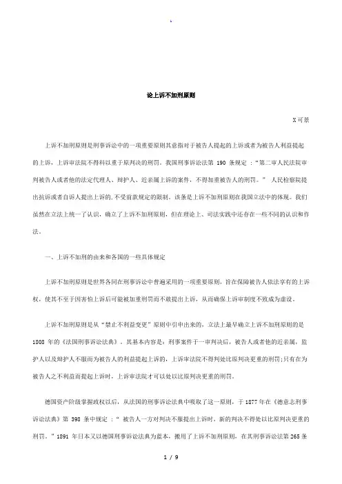 法律知识原则论上诉不加刑