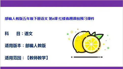 部编人教版五年级下册语文 第8课 红楼春趣课前预习课件