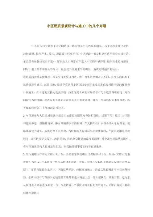 小区硬质景观设计与施工中的几个问题