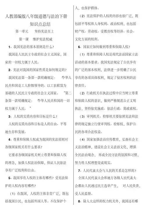 人教部编版八年级道德与法治下册全册知识点归纳总结