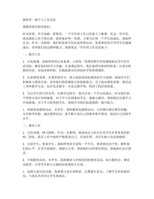 教师评一级个人工作总结