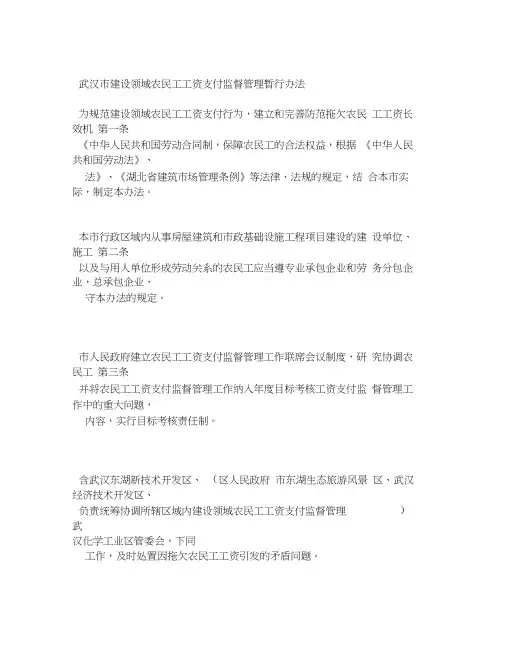 武汉市建设领域农民工工资支付监督管理暂行办法