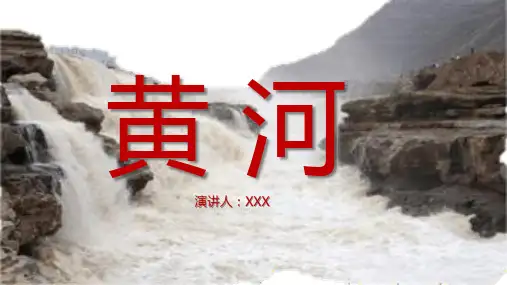 黄河讲课PPT课件