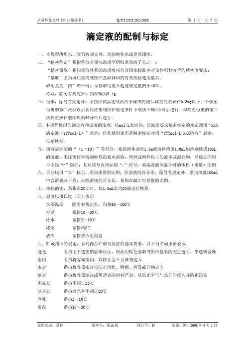 滴定液的配制与标定