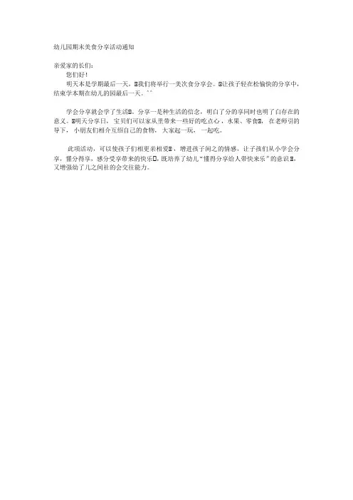 幼儿园期末美食分享活动通知