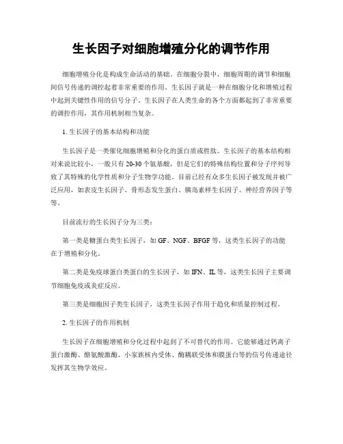 生长因子对细胞增殖分化的调节作用