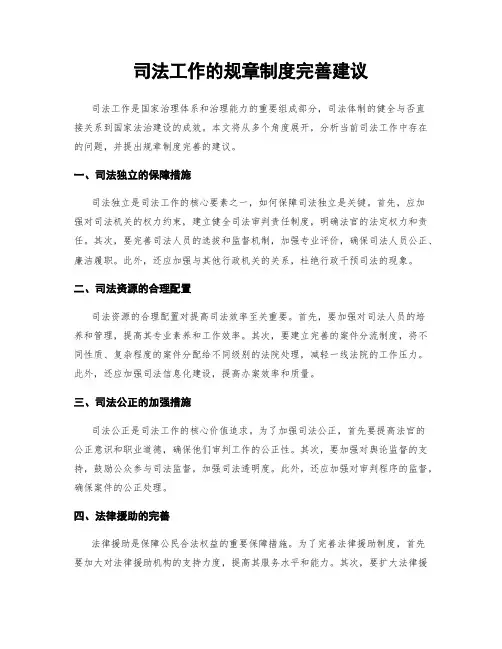 司法工作的规章制度完善建议