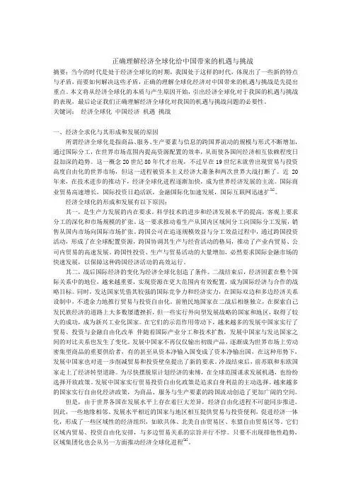经济全球化给中国带来的机遇与挑战