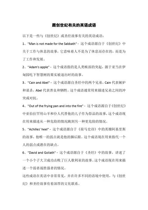 跟创世纪有关的英语成语