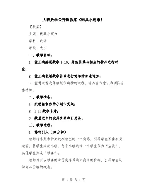 大班数学公开课教案《玩具小超市》