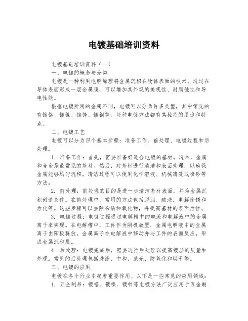电镀基础培训资料