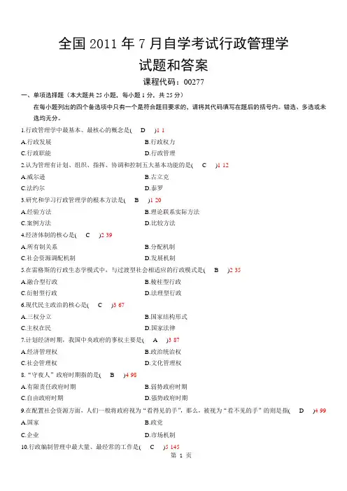 全国2011年7月自学考试行政管理学试题和答案