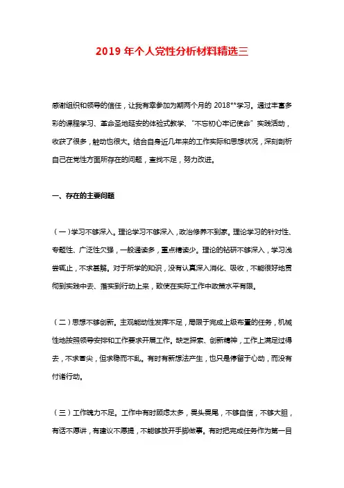 2019年个人党性分析材料精选三