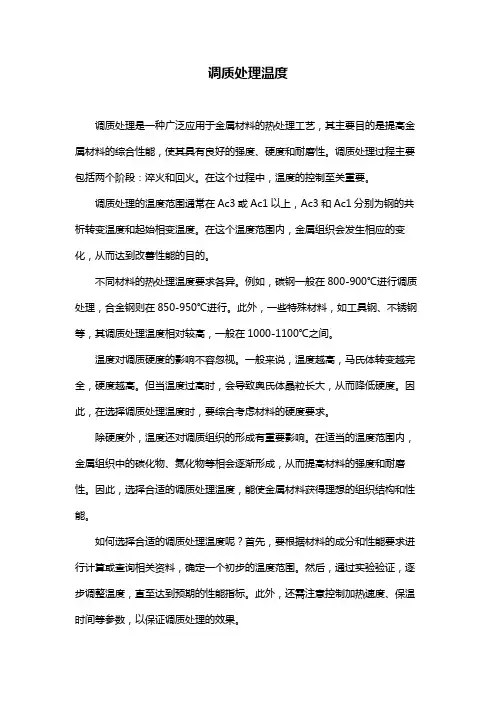 调质处理温度