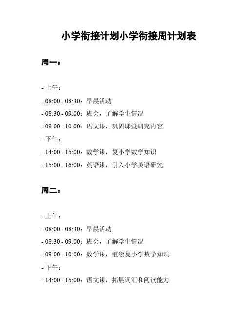 小学衔接计划小学衔接周计划表