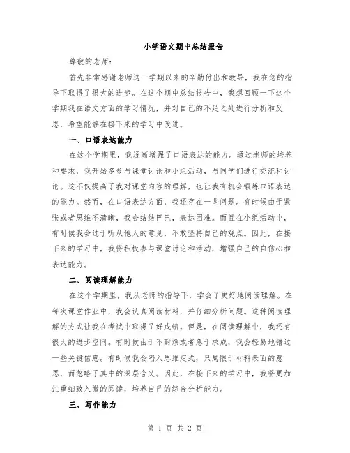 小学语文期中总结报告